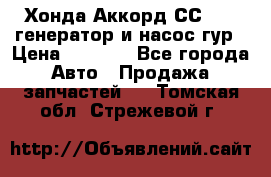 Хонда Аккорд СС7 2,0 генератор и насос гур › Цена ­ 3 000 - Все города Авто » Продажа запчастей   . Томская обл.,Стрежевой г.